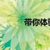 帶你體驗(yàn)禾多科技自動(dòng)駕駛汽車