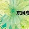 東風(fēng)專底灑水車評(píng)測(cè)之底盤篇