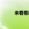 來看看蔚來ES8的續(xù)航能力如何 來看看蔚來ES8的續(xù)航能力如何
