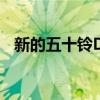 新的五十鈴D-Max終于在澳大利亞上市了