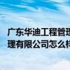 廣東華迪工程管理有限公司東莞分公司 廣東華迪建設(shè)工程監(jiān)理有限公司怎么樣 