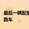 最后一輛配備汽油發(fā)動(dòng)機(jī)的蓮花將成為每天的跑車