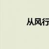 從風(fēng)行T5看東風(fēng)的習(xí)得與迷失