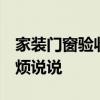 家裝門窗驗收表格 家裝門窗應(yīng)如何驗收啊 麻煩說說 