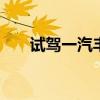 試駕一汽豐田威馳 感受全方位的變化