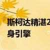 斯柯達(dá)精湛2020年第三季度改款系列 配備隨身引擎