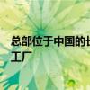 總部位于中國的長城汽車很可能在古吉拉特邦建立新的制造工廠