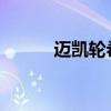 邁凱輪希望出售賽車部門的股份
