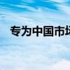 專為中國(guó)市場(chǎng)打造 試駕北京現(xiàn)代名圖2.0L