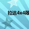 拉達(dá)4x4敞篷車以百萬(wàn)盧布的價(jià)格售出