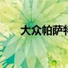 大眾帕薩特純汽油范圍將于2021年初