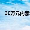 30萬(wàn)元內(nèi)豪華車新選擇 試駕謳歌ILX2.0L