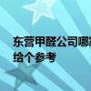 東營甲醛公司哪家最好 東營甲醛處理有哪些專業(yè)公司 希望給個參考 