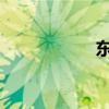 東風(fēng)天錦灑水車評測