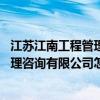 江蘇江南工程管理咨詢有限公司怎么樣 哪個清楚常州江南監(jiān)理咨詢有限公司怎么樣 