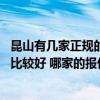 昆山有幾家正規(guī)的哪個裝修公司 蘇州昆山市有哪些裝修公司比較好 哪家的報價實惠一些 