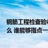 鋼筋工程檢查驗收應(yīng)注意哪些問題? 鋼筋驗收注意事項有什么 誰能夠指點一下 