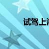試駕上海大眾途觀2.0TSI旗艦版
