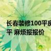 長春裝修100平房子多少錢 長春110平米老房翻新多少錢一平 麻煩報報價 長春裝修100平房子多少錢 長春110平米老房翻新多少錢一平 麻煩報報價
