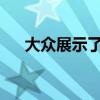 大眾展示了新款高爾夫的三種運(yùn)動版本
