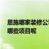 恩施哪家裝修公司最好 恩施門面裝修哪家公司好 都包括了哪些項目呢 