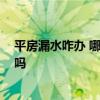 平房漏水咋辦 哪個知道平房樓板縫漏水怎么辦 有網(wǎng)友了解嗎 