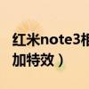 紅米note3相機參數(紅米note3相機怎么添加特效) 紅米note3相機參數(紅米note3相機怎么添加特效)