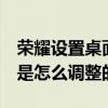 榮耀設(shè)置桌面圖標(biāo)大?。s耀6桌面圖標(biāo)大小是怎么調(diào)整的）
