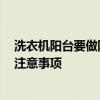洗衣機陽臺要做防水嗎 陽臺上的洗衣機需要防水嗎 有哪些注意事項 