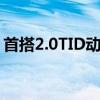首搭2.0TID動(dòng)力 比亞迪S7帶來(lái)全新駕駛體驗(yàn)