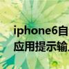 iphone6自動打開應(yīng)用程序（iphone6打開應(yīng)用提示輸入Apple）