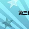 第三代飛度CVT領(lǐng)先型評測 第三代飛度CVT領(lǐng)先型評測