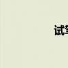 試駕英菲尼迪ESQ1.6T