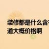 裝修都是什么含有甲醛 哪個曉得裝修都什么含有甲醛 誰知道大概價格啊 