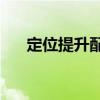 定位提升配置豐富 試駕比亞迪G51.5T