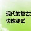 現(xiàn)代的復(fù)古式45掀背車已在紐伯格林進(jìn)行了快速測試