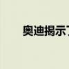 奧迪揭示了首款充電電動汽車的特點