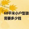 68平米小戶型裝修效果圖三室 合肥68平米小戶型簡單裝修需要多少錢 