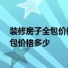 裝修房子全包價格哪家正規(guī) 咨詢一下怎樣裝修會有甲醛 全包價格多少 