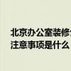 北京辦公室裝修公司介紹 北京辦公室裝修公司哪家受歡迎 注意事項是什么 