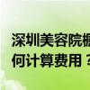 深圳美容院櫥窗裝修需要注意什么？你通常如何計算費用？