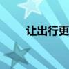 讓出行更省心 試駕卡羅拉1.8LCVT 讓出行更省心 試駕卡羅拉1.8LCVT