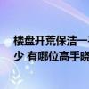 樓盤開荒保潔一平方多少錢 貴陽70平米開荒保潔預(yù)算是多少 有哪位高手曉得 