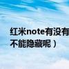 紅米note有沒有動態(tài)照片（為什么紅米note手機(jī)拍的照片不能隱藏呢）