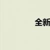 全新寶馬X5M運(yùn)動型評測