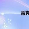雷克薩斯ES250試駕體驗