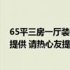 65平三房一廳裝修圖 福州65平米三居室裝修報價單能否給提供 請熱心友提供！ 