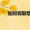 如何將聯(lián)想a8列入黃金圣斗士黑名單？