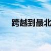 跨越到最北端 歌詩圖跨界之旅漠河收官