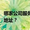哪家公司服務好誰有天津濟寧長途搬家公司的地址？